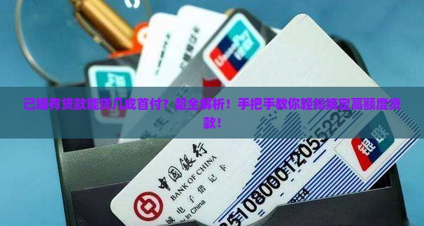 已婚有贷款能贷几成首付