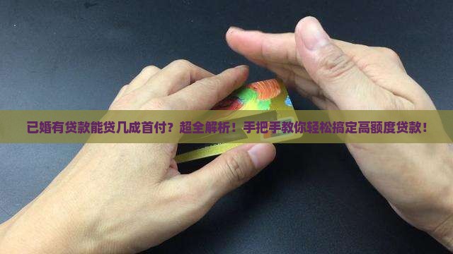 已婚有贷款能贷几成首付