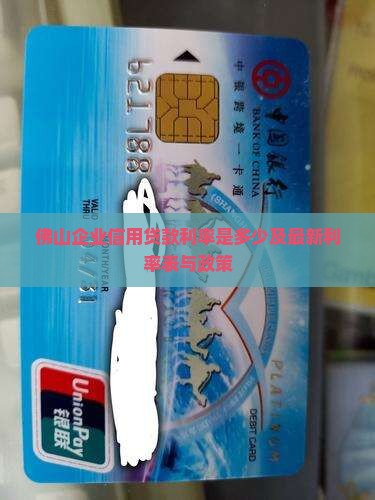 佛山企业信用贷款利率