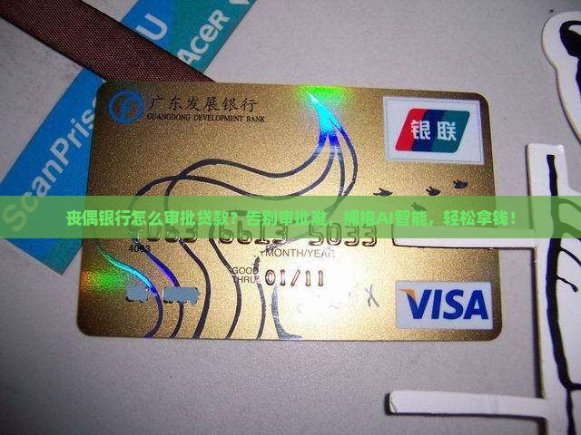丧偶银行怎么审批贷款