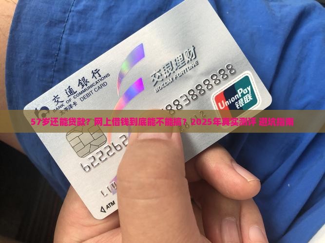 57岁能不能网上贷款 57岁能不能网上贷款