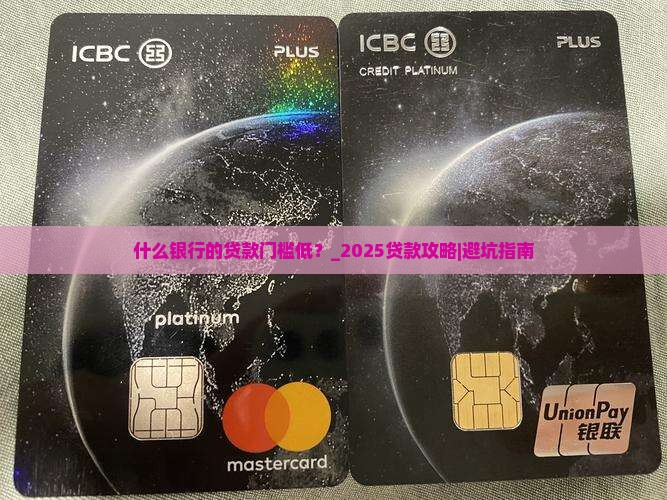 什么银行的贷款门槛低