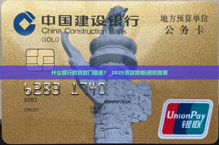 什么银行的贷款门槛低