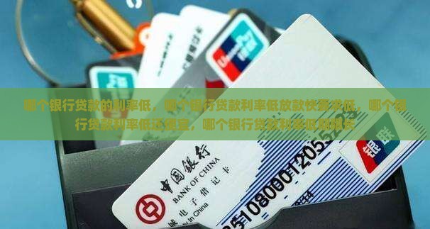 哪个银行贷款的利率低
