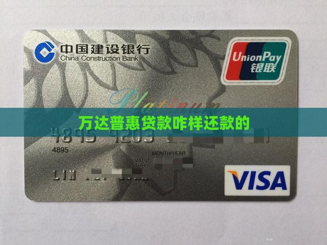 万达普惠贷款咋样还款的
