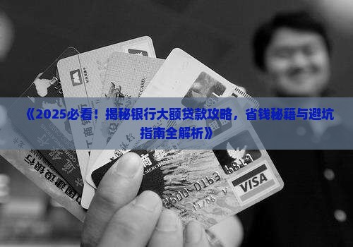 如何去银行贷款大额