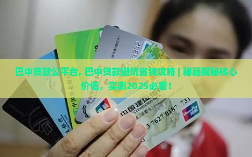 巴中贷款公平台