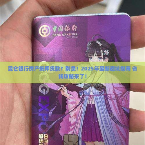 昆仑银行房产抵押贷款