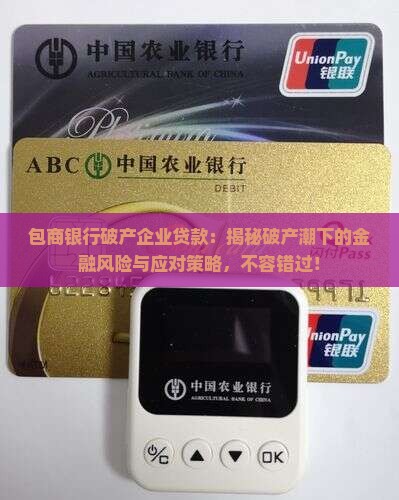 包商银行破产企业贷款