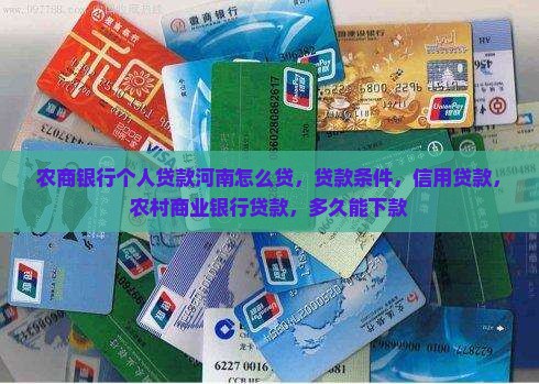 农商银行个人贷款河南