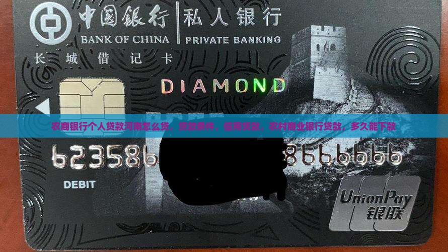 农商银行个人贷款河南