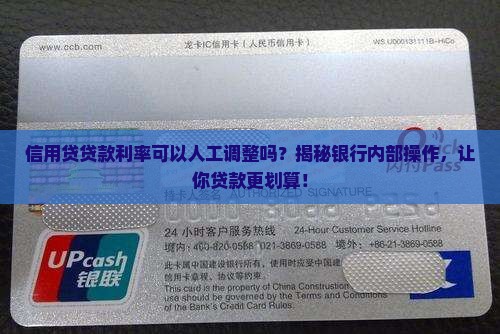 信用贷贷款利率可以人工调整吗