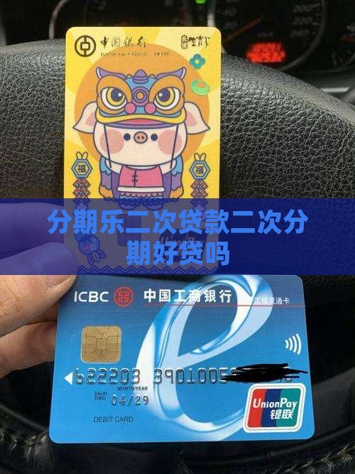 分期乐二次贷款好贷吗