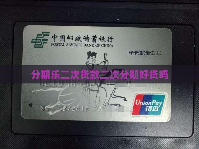 分期乐二次贷款好贷吗