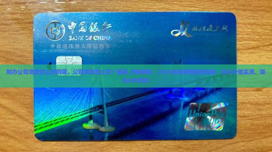 刚办公司贷款怎么贷的呢