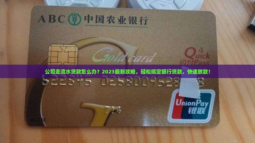 公司走流水贷款怎么办