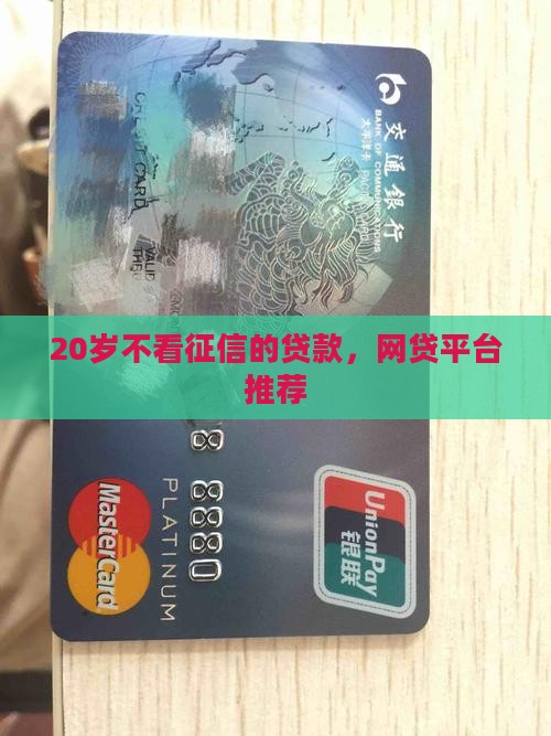 20岁不看征信的贷款