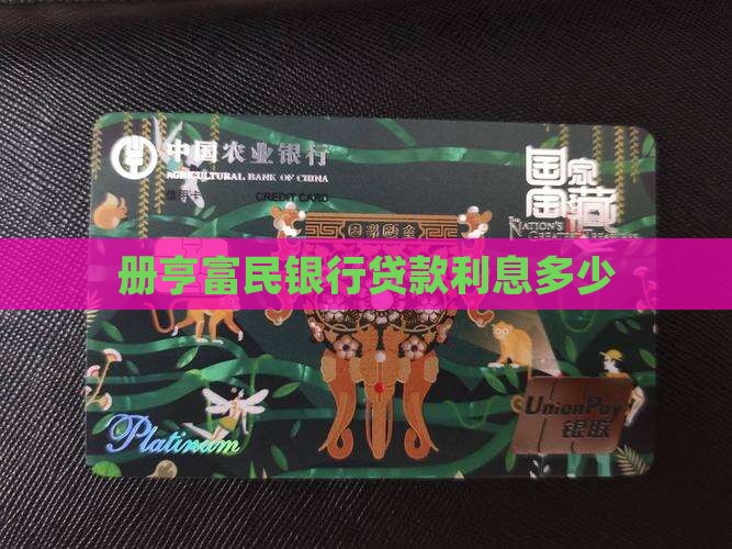 册亨富民银行贷款利息多少