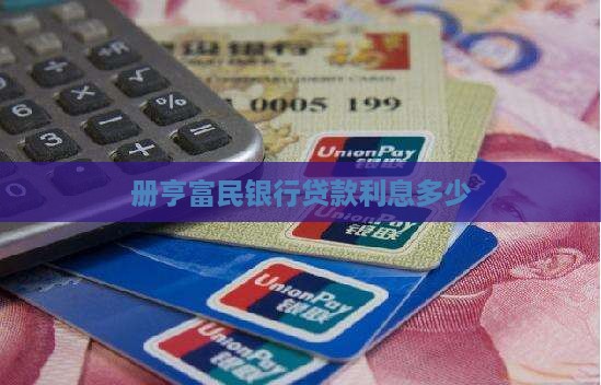 册亨富民银行贷款利息多少