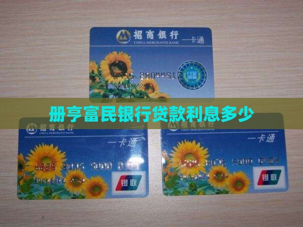 册亨富民银行贷款利息多少