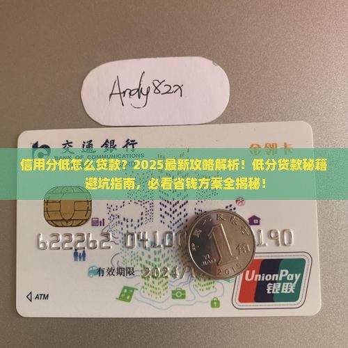 信用分低能贷哪些贷款呢