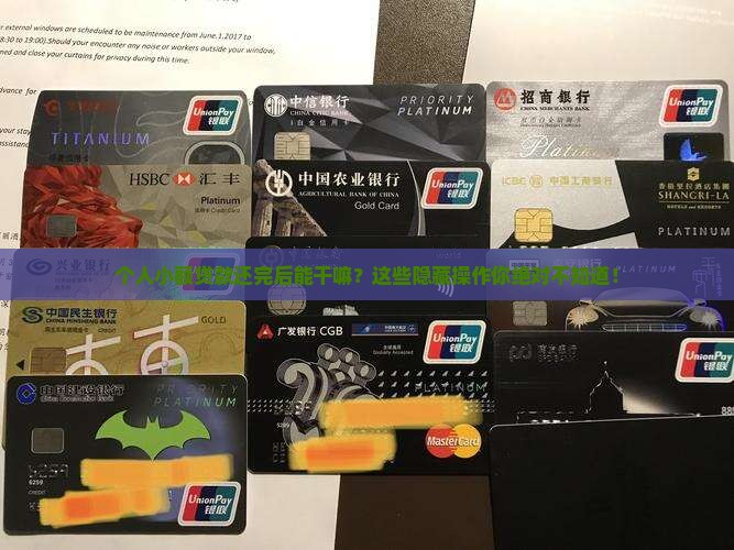 个人小额贷款还完后流程