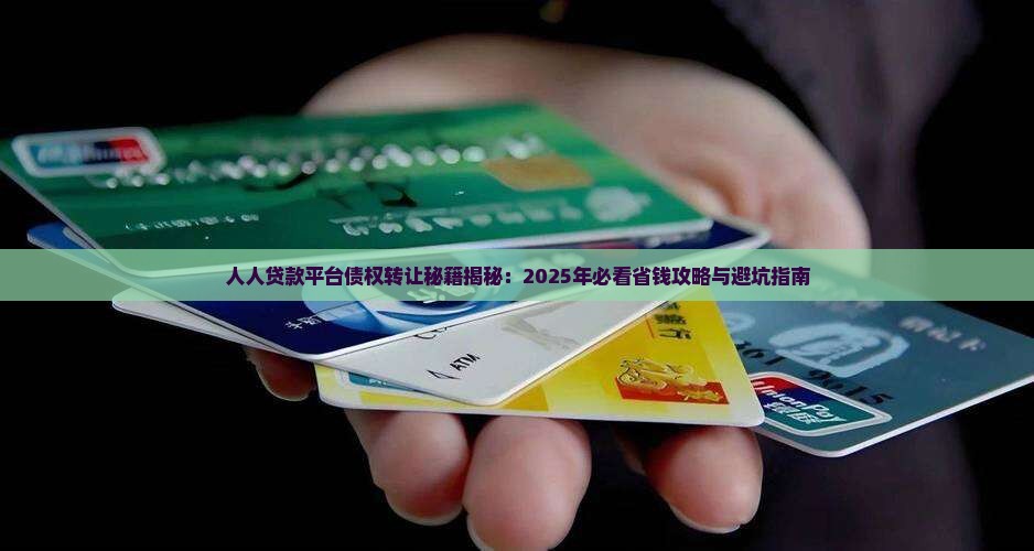 人人贷款平台债权转让