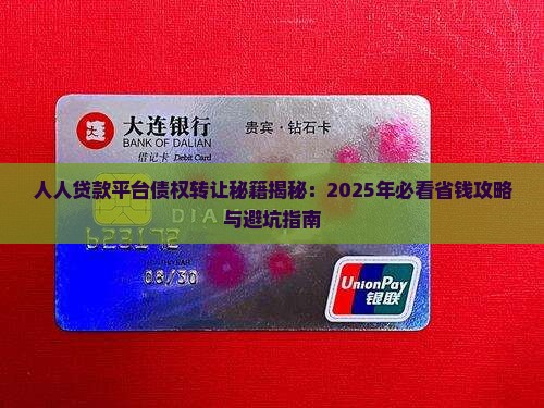人人贷款平台债权转让