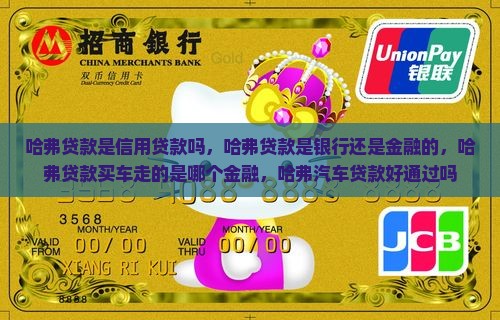 哈弗贷款是信用贷款吗