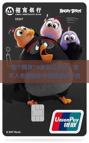 哪个网贷70岁可以贷款