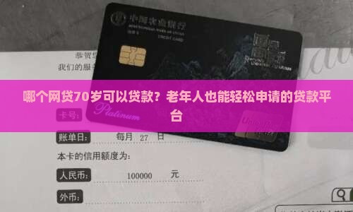 哪个网贷70岁可以贷款