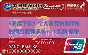 个人消费贷款审核时间
