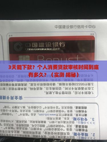 个人消费贷款审核时间