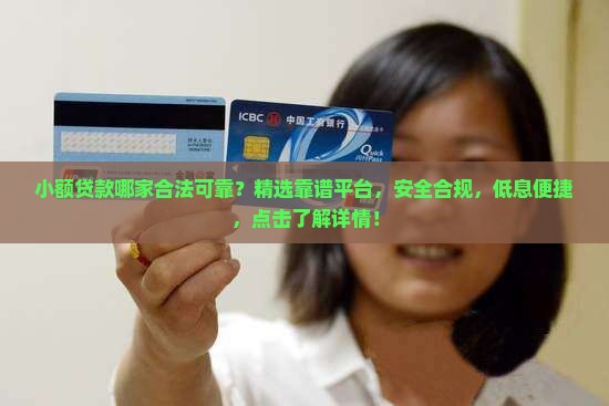 小额贷款哪家合法可靠