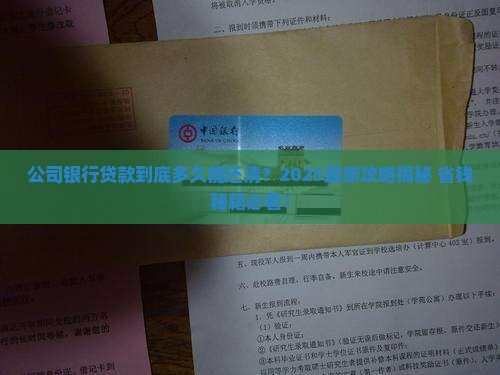 公司银行贷款多久要还清