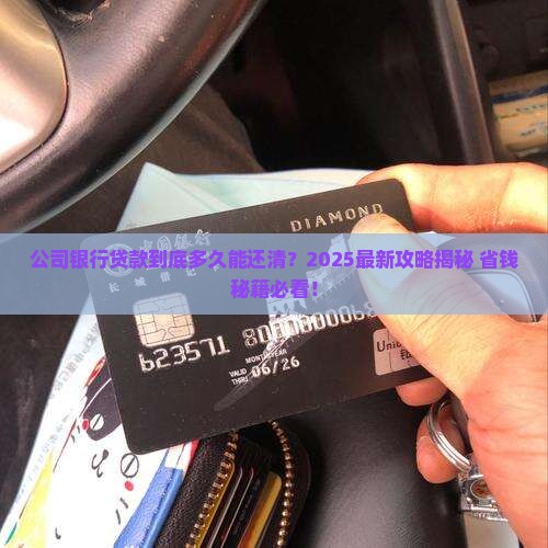 公司银行贷款多久要还清