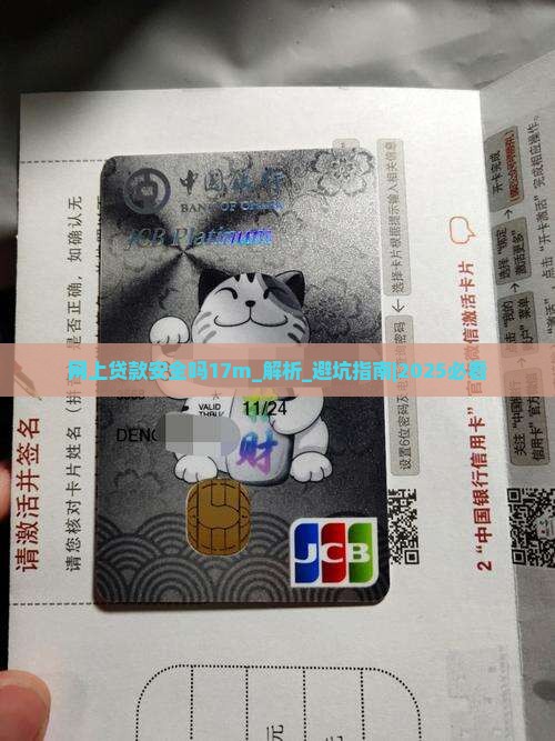 网上贷款安全吗17m