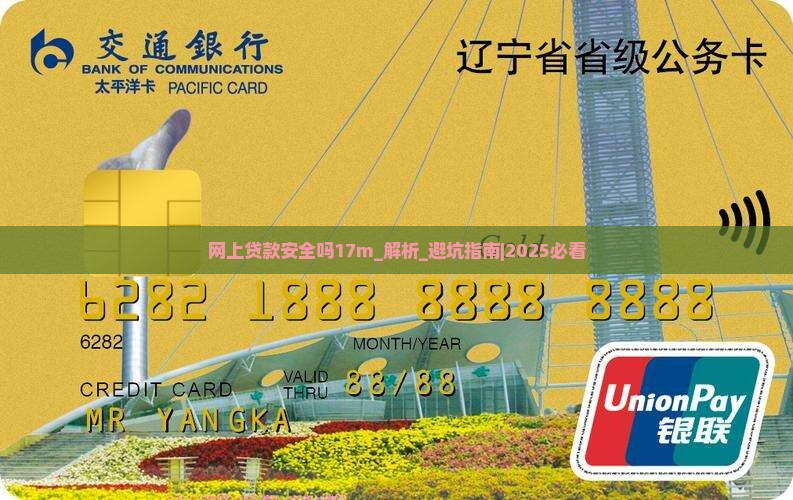 网上贷款安全吗17m