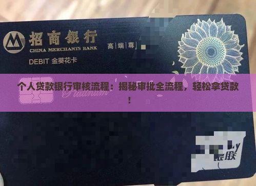 个人贷款银行审核流程