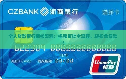 个人贷款银行审核流程