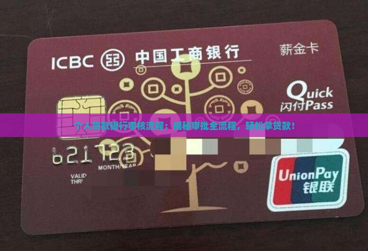 个人贷款银行审核流程