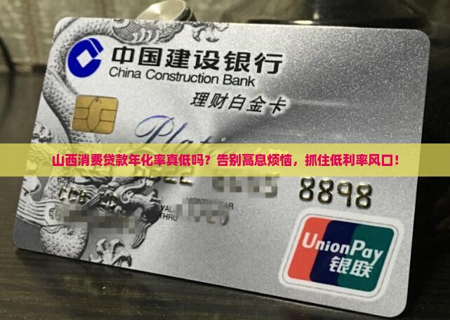 山西消费贷款年化率低