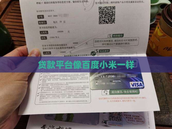 像百度小米一样的贷款