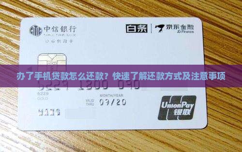 办了手机贷款怎么还款