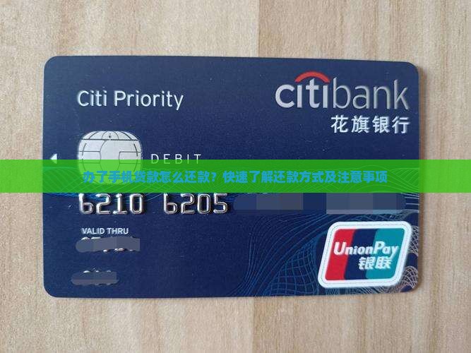 办了手机贷款怎么还款