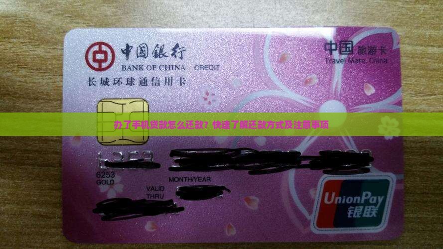 办了手机贷款怎么还款