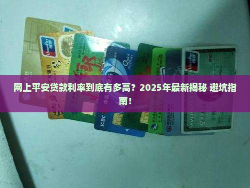 什么是网上平安贷款利率