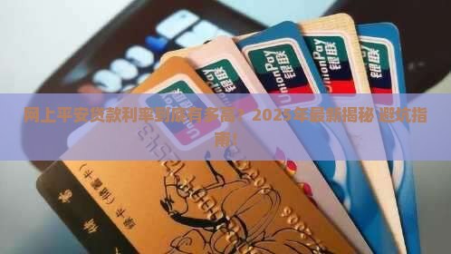 什么是网上平安贷款利率
