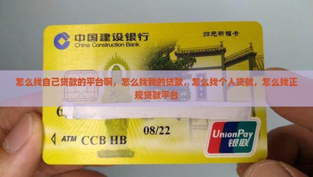 怎么找自己贷款的平台啊