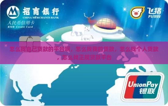 怎么找自己贷款的平台啊